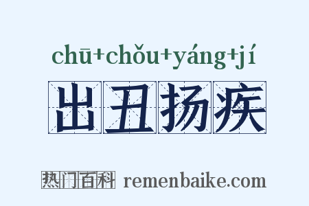 出丑扬疾是什么意思的图片